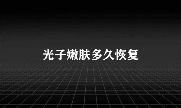 光子嫩肤多久恢复