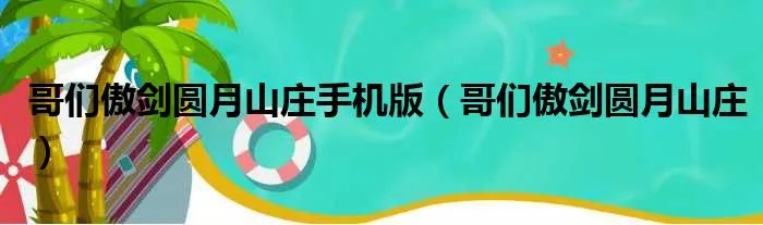哥们傲剑圆月山庄手机版（哥们傲剑圆月山庄）
