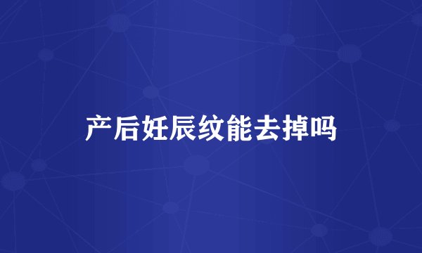产后妊辰纹能去掉吗