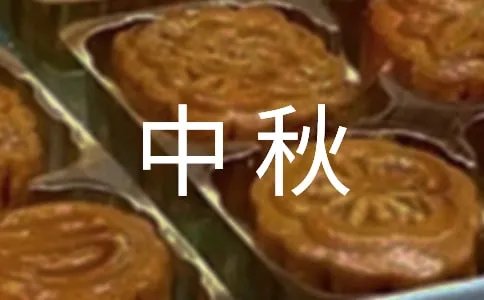 中秋心情短语