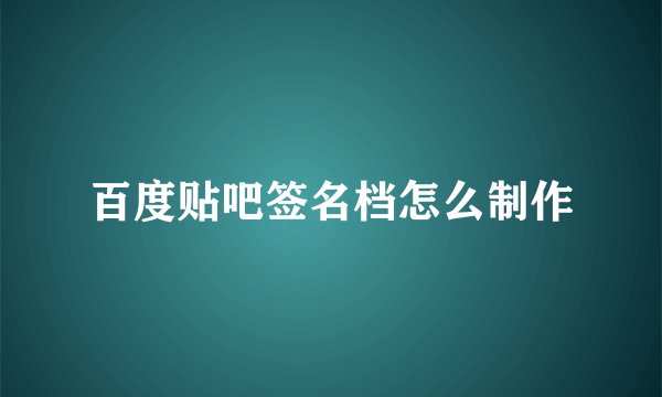 百度贴吧签名档怎么制作