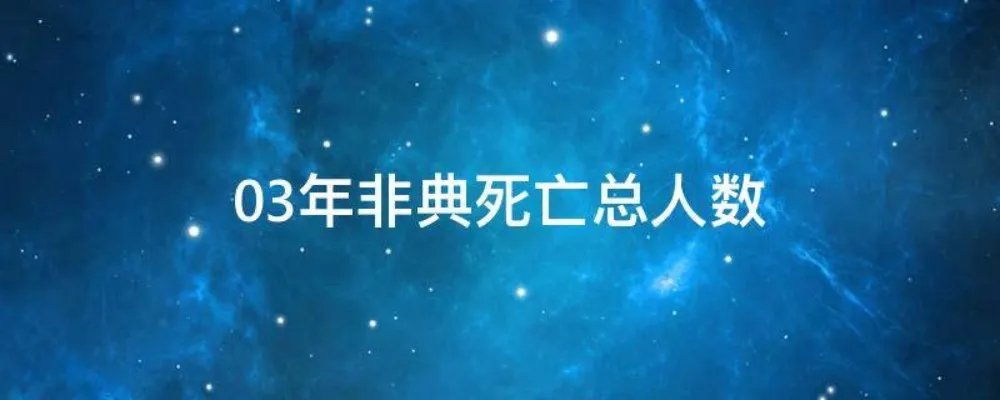 03年非典死亡总人数