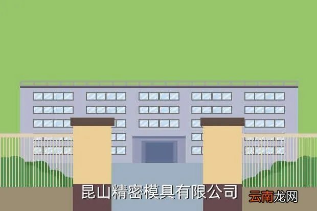昆山模具人才网,昆山精密模具有限公司