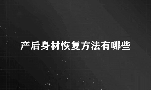 产后身材恢复方法有哪些