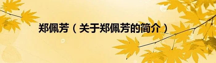 郑佩芳（关于郑佩芳的简介）