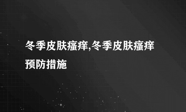 冬季皮肤瘙痒,冬季皮肤瘙痒预防措施