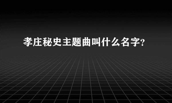 孝庄秘史主题曲叫什么名字？