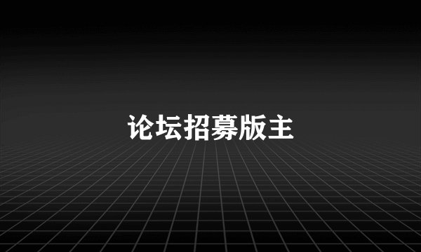 论坛招募版主