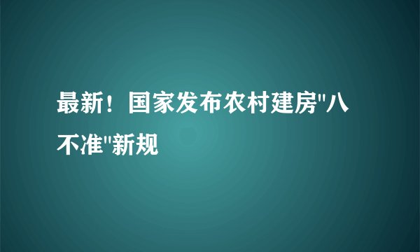 最新!国家发布农村建房
