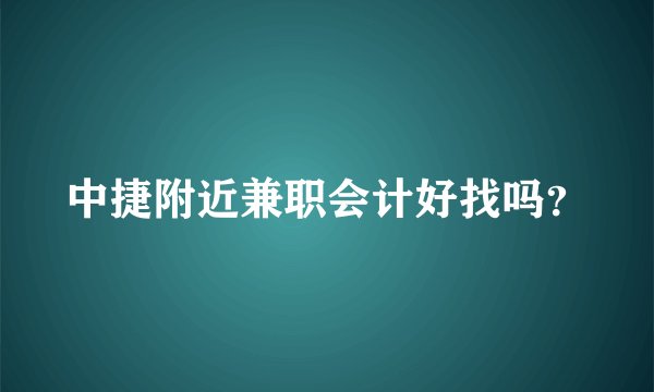 中捷附近兼职会计好找吗？