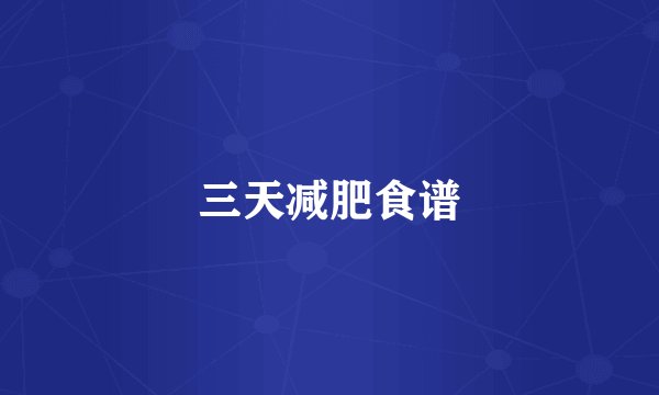 三天减肥食谱