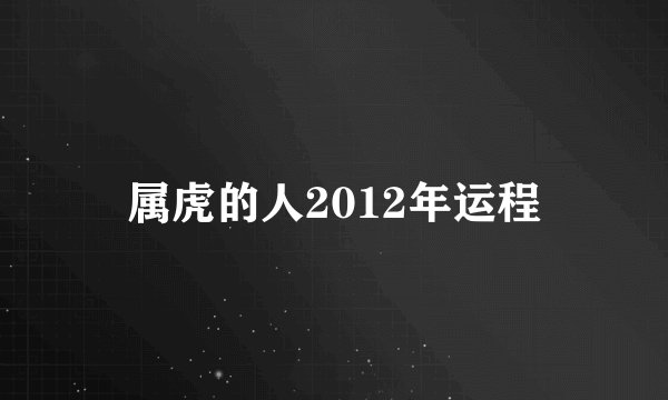 属虎的人2012年运程