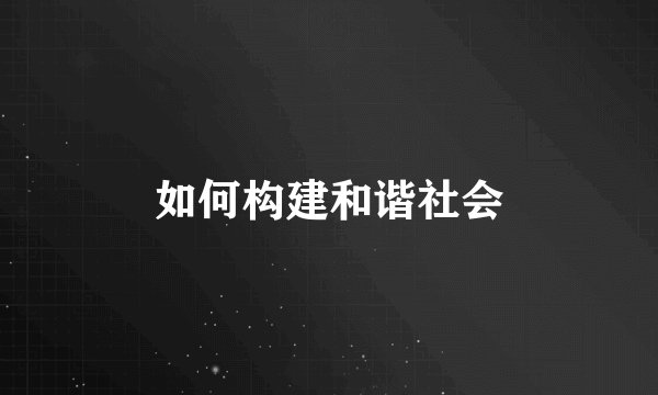 如何构建和谐社会