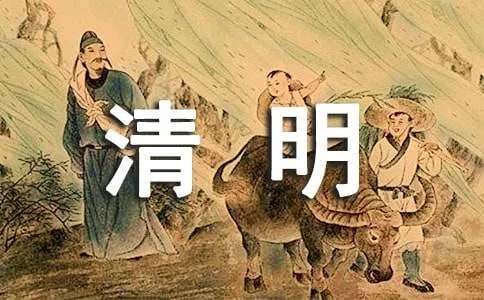 清明节的句子