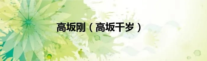 高坂刚（高坂千岁）