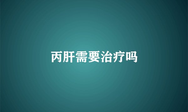丙肝需要治疗吗