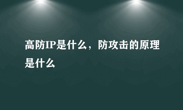 高防IP是什么,防攻击的原理是什么