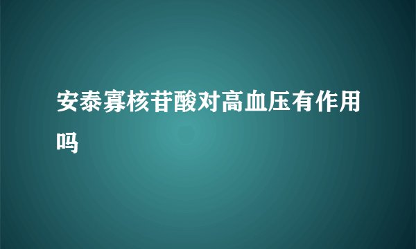安泰寡核苷酸对高血压有作用吗