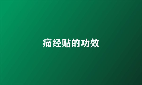 痛经贴的功效