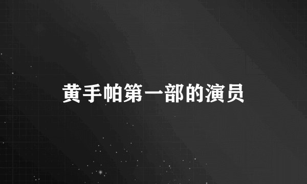 黄手帕第一部的演员