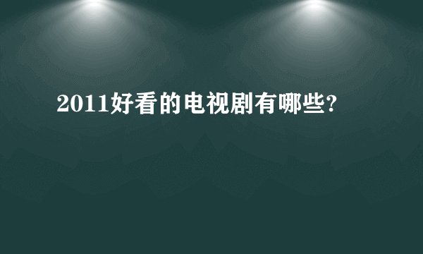 2011好看的电视剧有哪些?