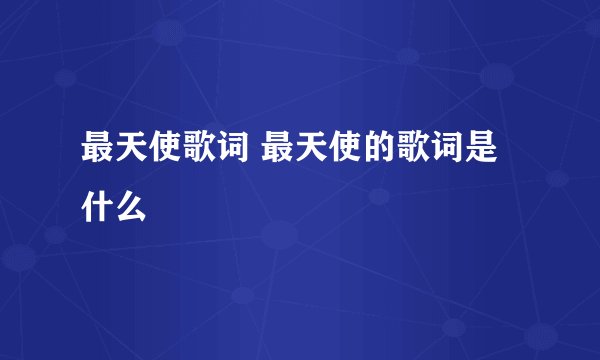 最天使歌词 最天使的歌词是什么