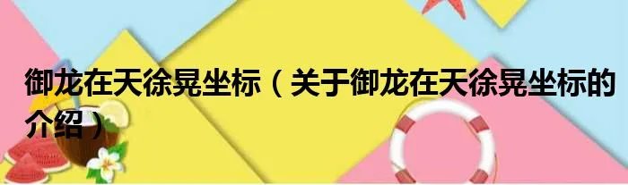 御龙在天徐晃坐标（关于御龙在天徐晃坐标的介绍）
