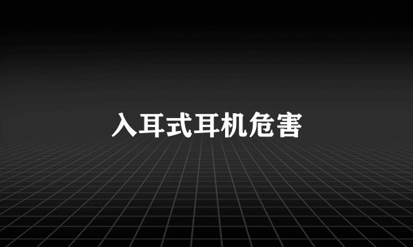 入耳式耳机危害
