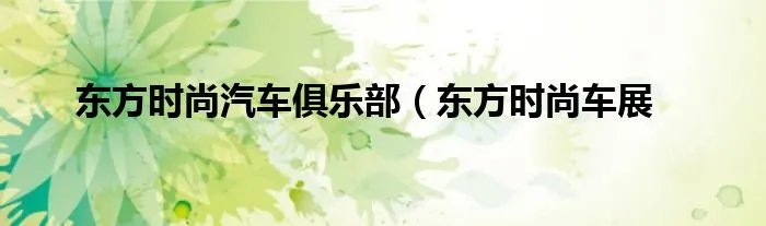 东方时尚汽车俱乐部（东方时尚车展