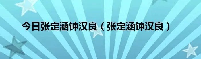 今日张定涵钟汉良（张定涵钟汉良）