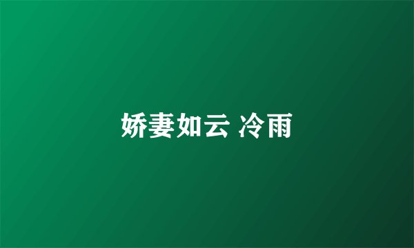娇妻如云 冷雨