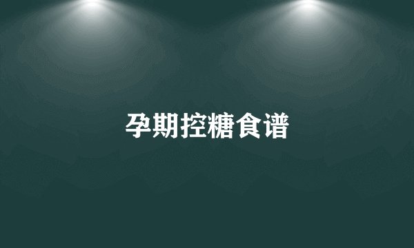 孕期控糖食谱