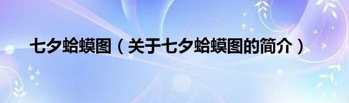 七夕蛤蟆图（关于七夕蛤蟆图的简介）