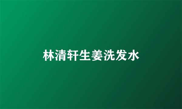林清轩生姜洗发水