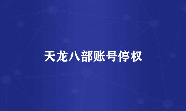天龙八部账号停权