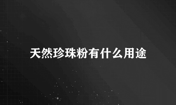 天然珍珠粉有什么用途
