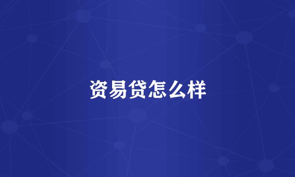 资易贷怎么样