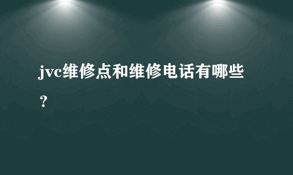 jvc维修点和维修电话有哪些?