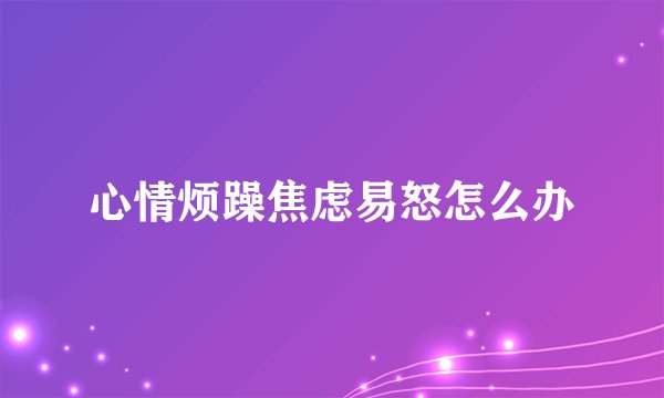心情烦躁焦虑易怒怎么办