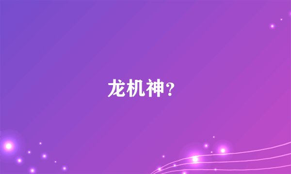 龙机神？