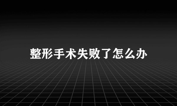 整形手术失败了怎么办