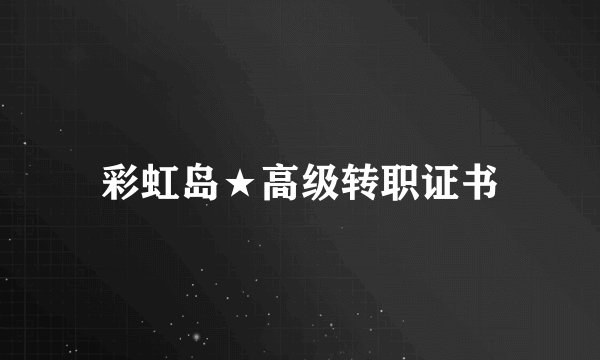 彩虹岛★高级转职证书