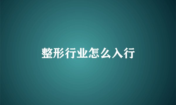 整形行业怎么入行