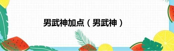 男武神加点（男武神）