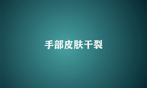 手部皮肤干裂