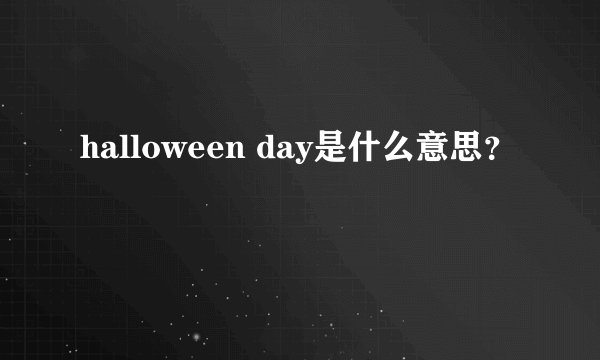halloween day是什么意思?