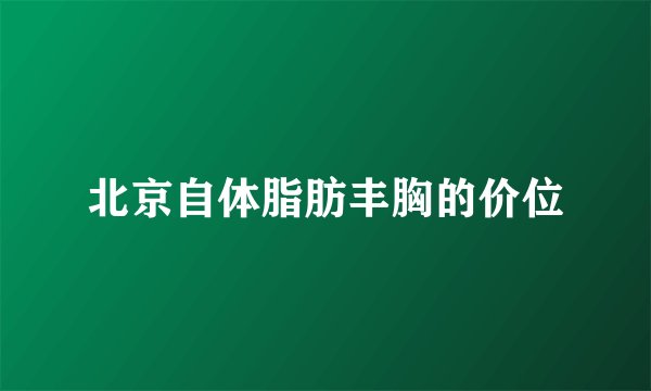 北京自体脂肪丰胸的价位