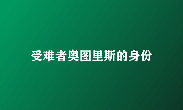 受难者奥图里斯的身份