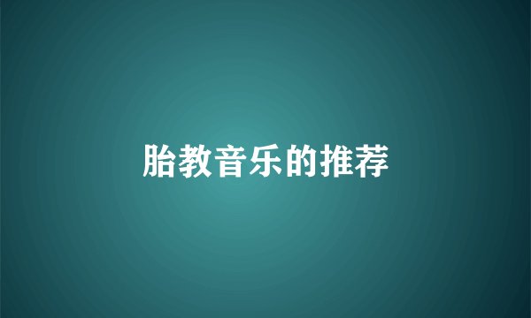 胎教音乐的推荐