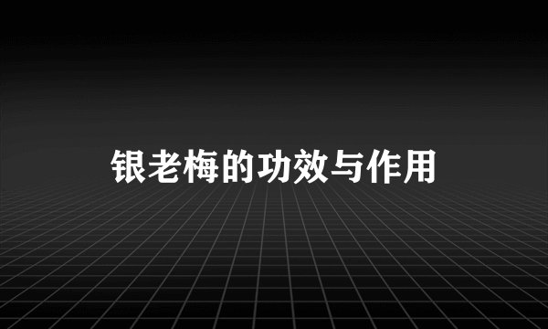 银老梅的功效与作用
